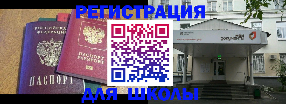 прописка для школы в Малгобеке